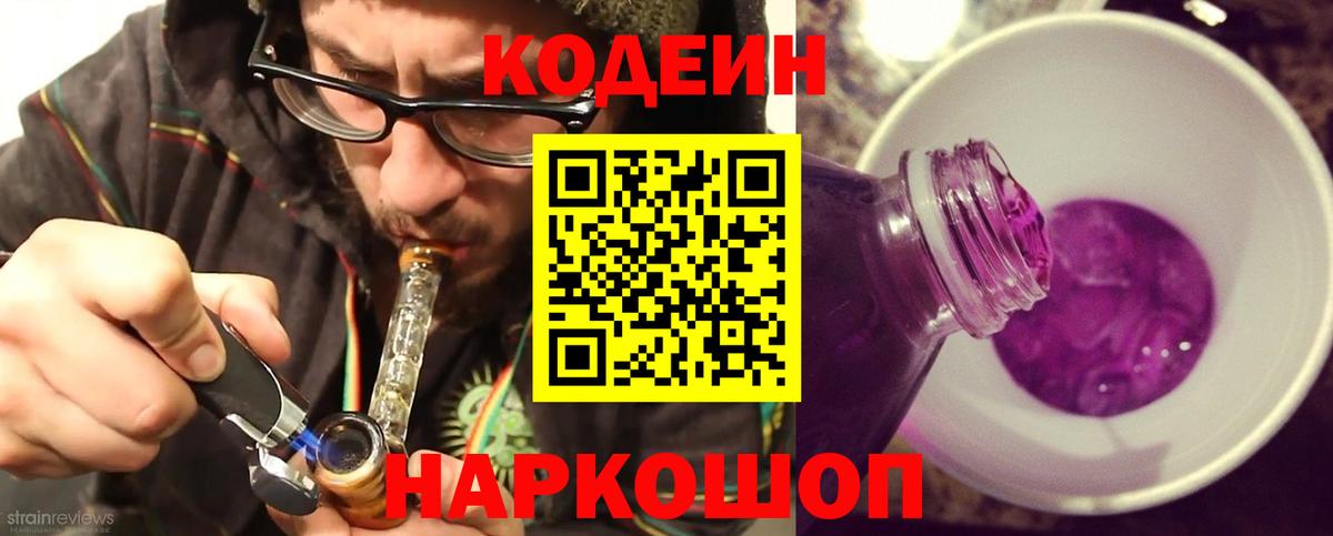 Кодеин Purple Drank Мценск